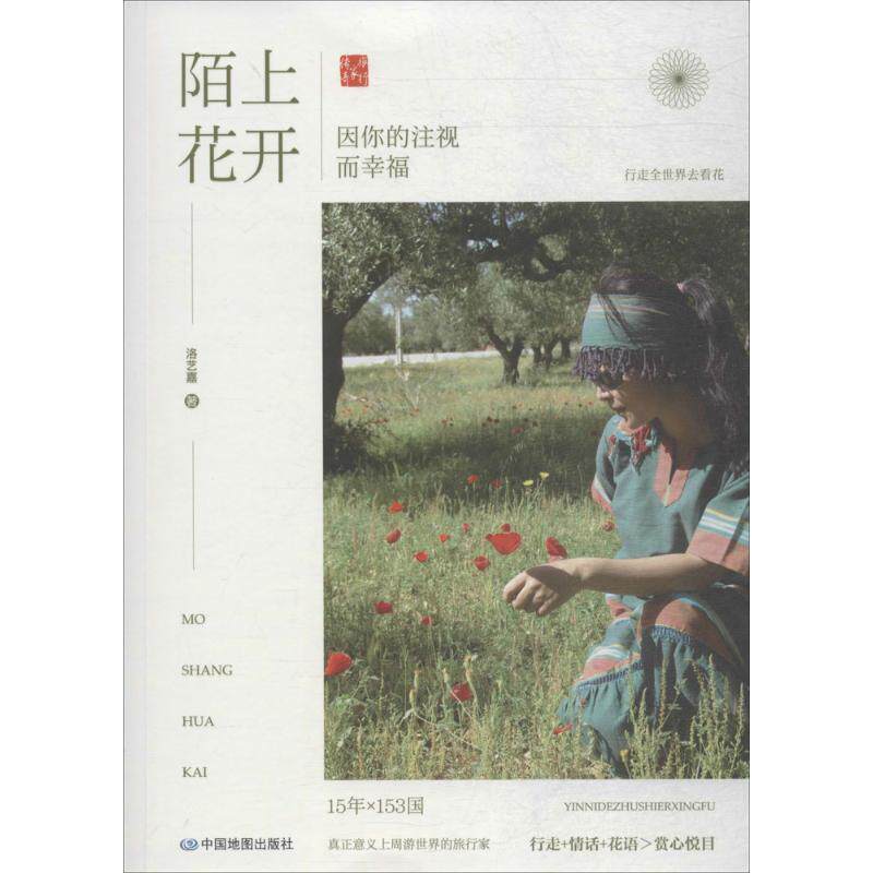 【正版书】 陌上花开:因你的注视而幸福 洛艺嘉 著 中国地图出版社