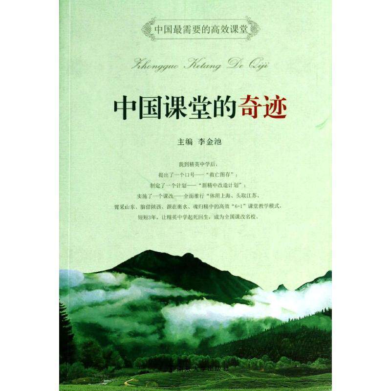 【正版书】 中国课堂的奇迹 李金池 主编 南京大学出版社