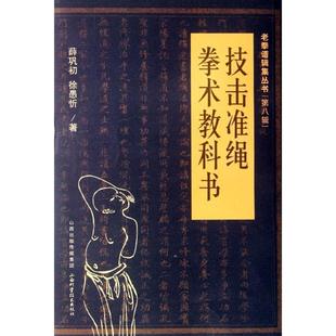 著 社 书 山西科学技术出版 传媒集团 山西出版 徐愚忻 薛巩初 技击准绳拳术教科书 正版