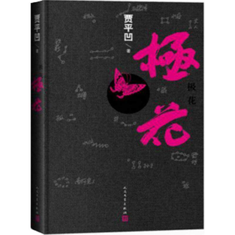 【正版书】 极花 贾平凹 人民文学出版社