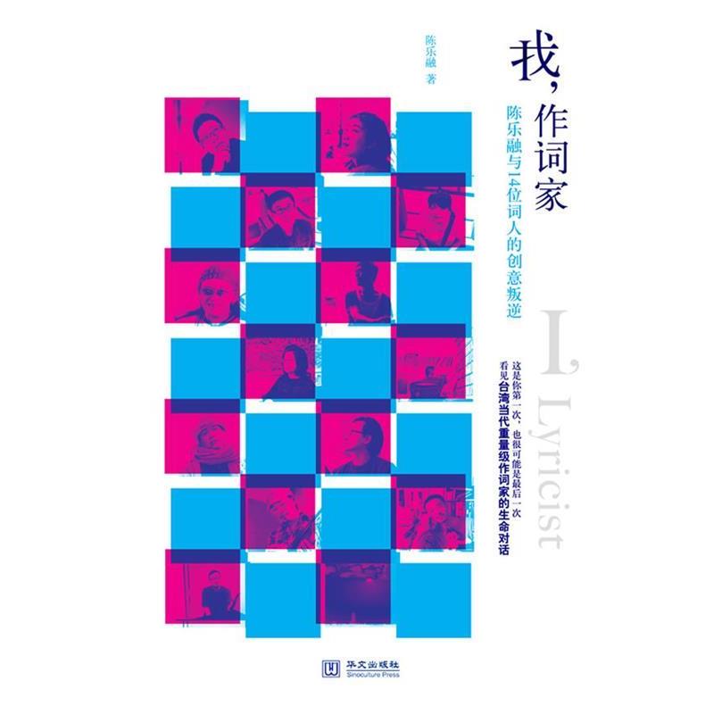 【正版书】 我,作词家 陈乐融 华文出版社