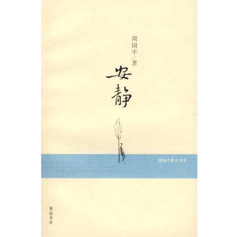 【正版书】 安静—周国平散文书系 周国平 著 黄山书社