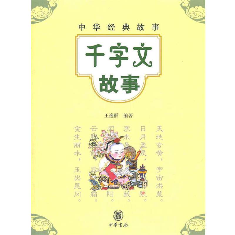 【正版书】 千字文故事--中华经典故事 王逸群 编著 中华书局
