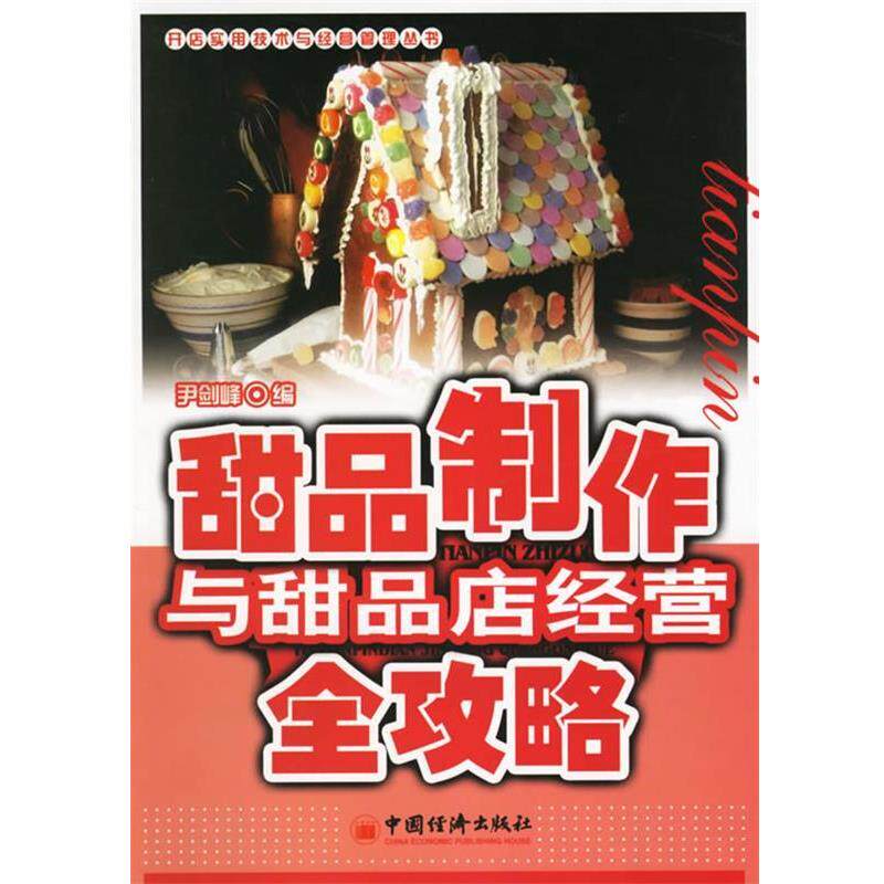 【正版书】 甜品制作与甜品店经营全攻略 尹剑峰 编 中国经济出版社