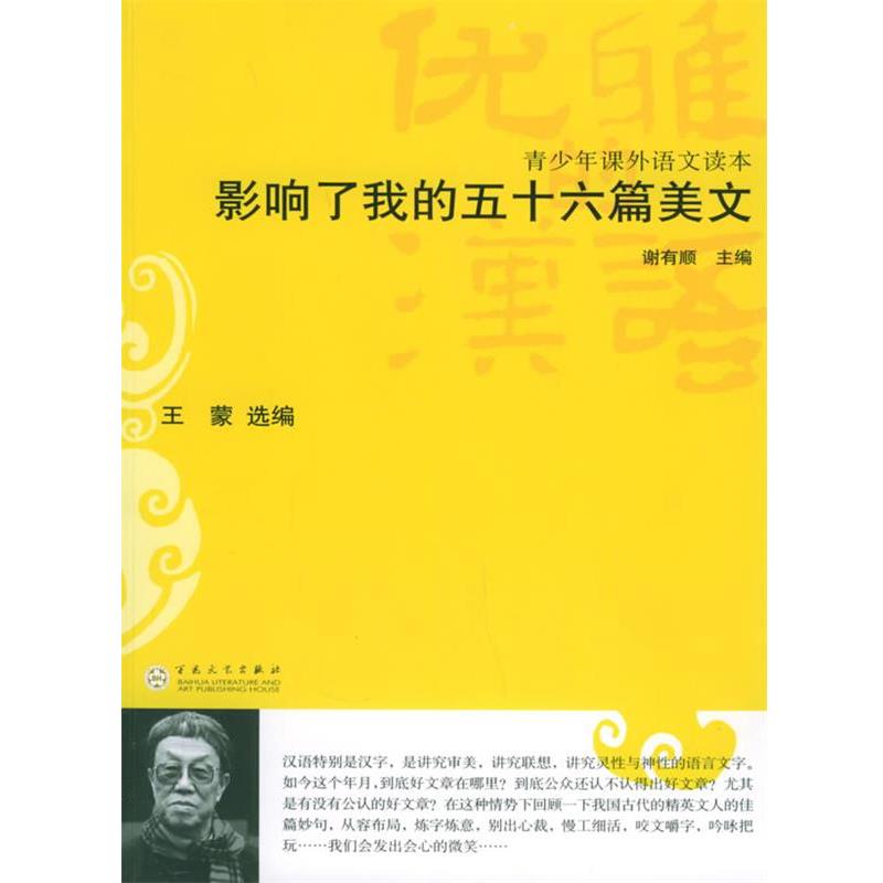 【正版书】 影响了我的五十篇美文 (春秋)孔丘等 著,王蒙 选编 百花文艺出版社