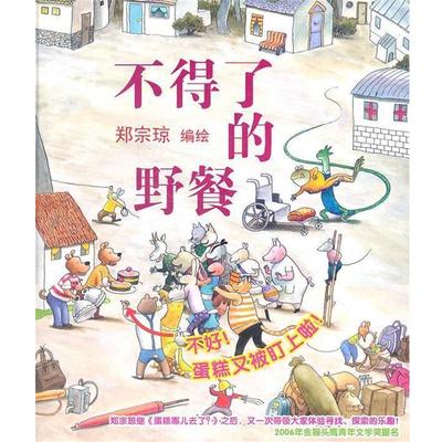【正版书】 蒲蒲兰绘本馆:不得了的野餐 郑宗琼 绘 连环画出版社