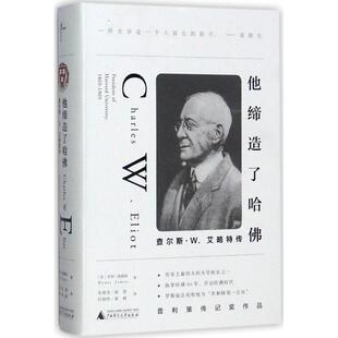 他缔造了哈佛 社 广西师范大学出版 著 正版 书 朱建迅 亨利·詹姆斯 美 译 Henry 等 James