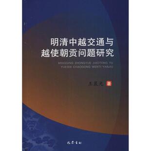 正版 著 书 王晨光 巴蜀书社 明清中越交通与越使朝贡问题研究