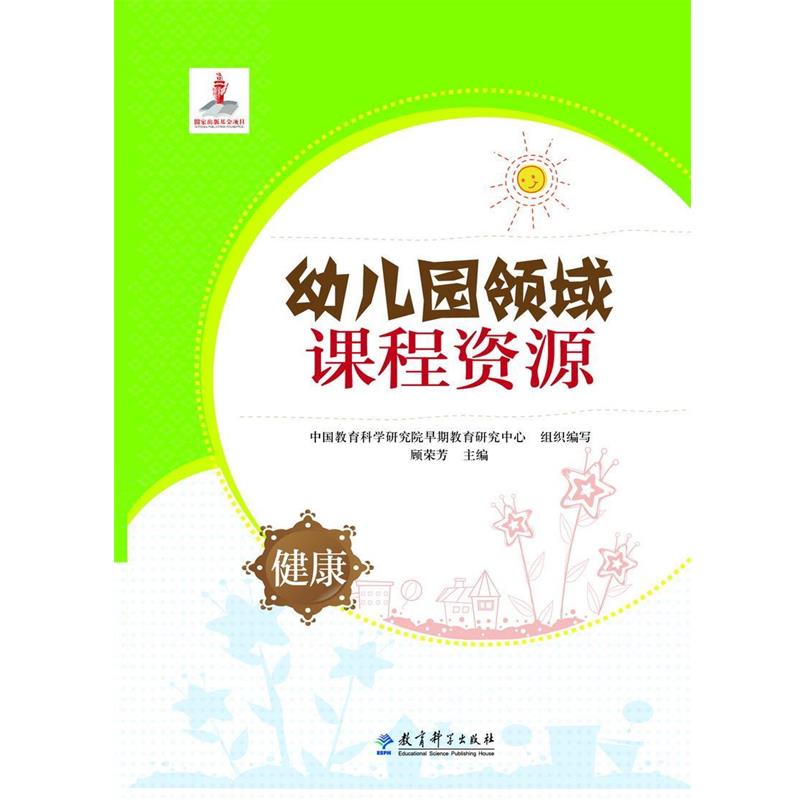 【正版书】 幼儿园领域课程资源 健康 中国教育科学研究院早期教育研究中心组织编写,顾荣芳 主编 教育科学出版社