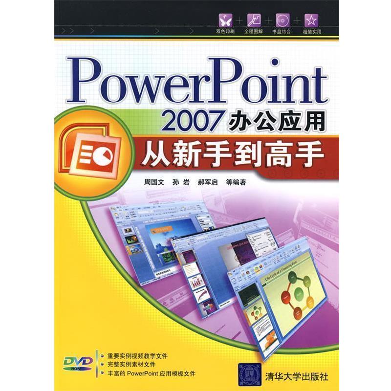 【正版书】 PowerPoint 2007办公应用从新手到高手 周国文 等编著 清华大学出版社