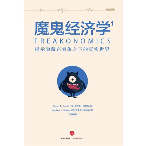 【正版书】 魔鬼经济学1 [美] 史蒂芬·列维特,[美] 史蒂芬·都伯纳 著,王晓 中信出版社
