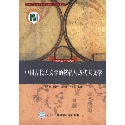 【正版书】 中国古代天文学的转轨与近代天文学 杜昇云,崔振华,苗永宽,肖耐园　主编 中国科学技术出版社