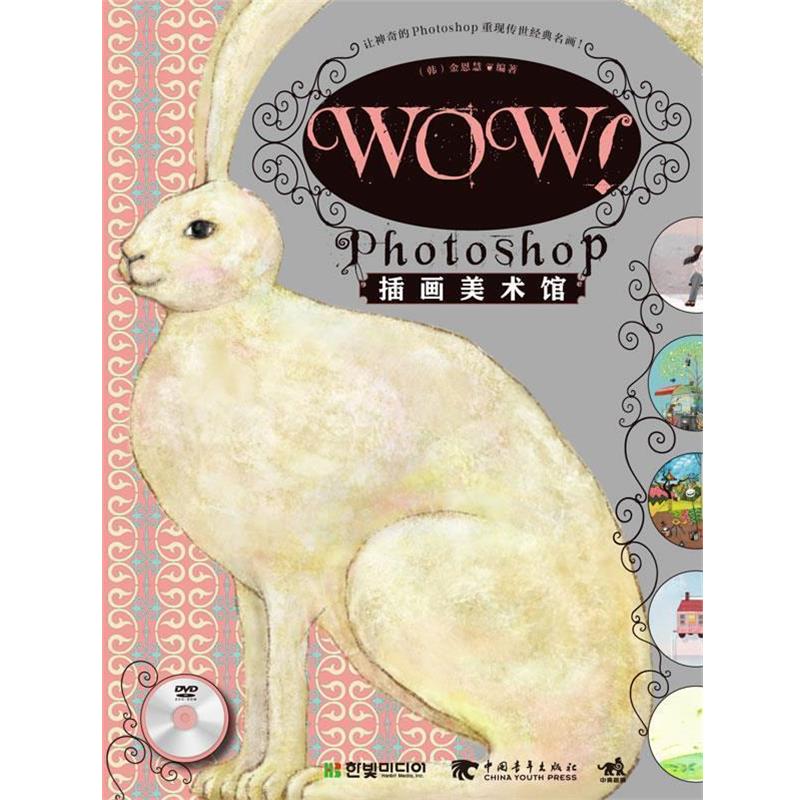 【正版书】 WOW！ Photoshop插画美术馆 金恩慧 中国青年出版社
