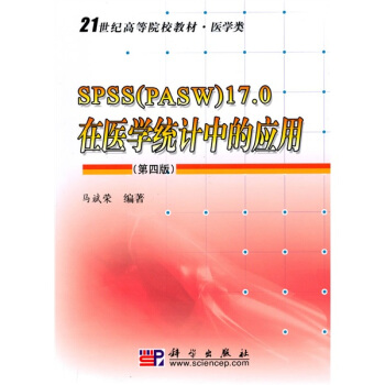 【正版书】SPSS（PASW）170在医学统计中的应用（第4版） 21 马斌荣