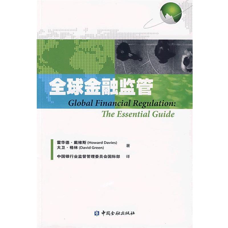 【正版书】 金融监管 霍华德·戴维斯,大卫·格林 著,中国银行监督管理委 中国金融出版社