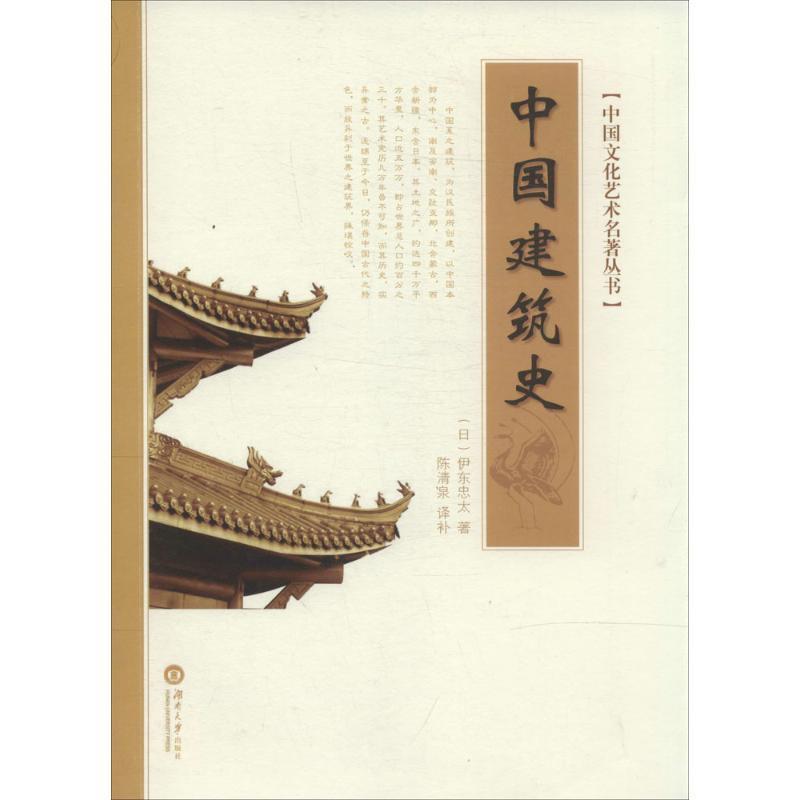 【正版书】 中国建筑史 (日)伊东忠太 著,陈清泉 译补 湖南大学出版社
