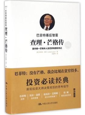【正版书】 巴菲特幕后智囊:查理·芒格传 【美】珍妮特·洛尔(Janet Lowe) 中国人民大学出版社