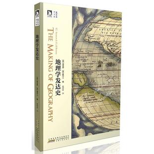 【正版书】 楚图南译作集:地理学发达史 (英)迪金森,(英)霍华士　著,楚图南　译 安徽人民出版社