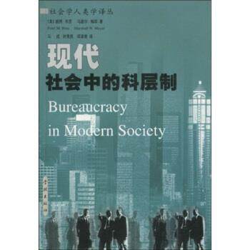 【正版书】 现代社会中的科层制 彼得·布劳（PeterM.Blau）等 著 学林出版社