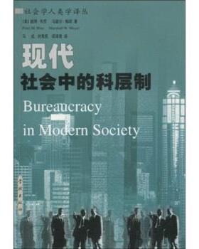 【正版书】 现代社会中的科层制 彼得·布劳（PeterM.Blau）等 著 学林出版社