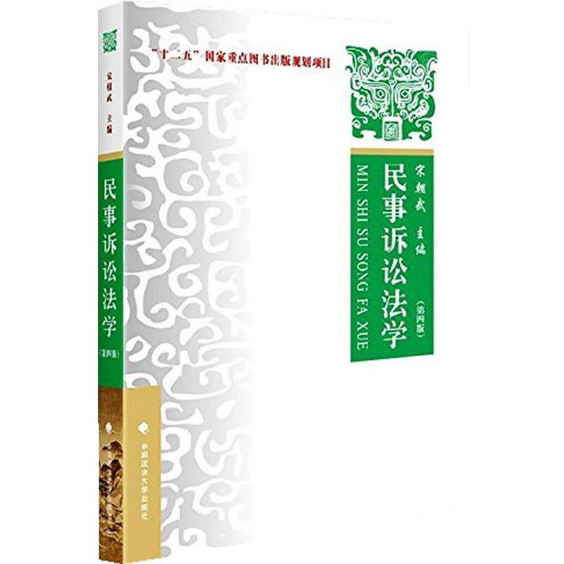 【正版书】 民事诉讼法学 第四版 宋朝武 主编 中国政法大学出版社