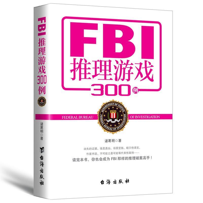 【正版书】 FBI推理游戏300例 诸葛明 台海出版社