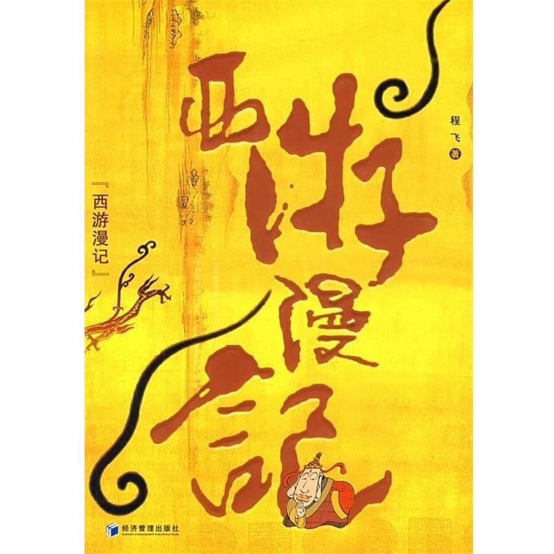 【正版书】 西游漫记 程飞 著 经济管理出版社