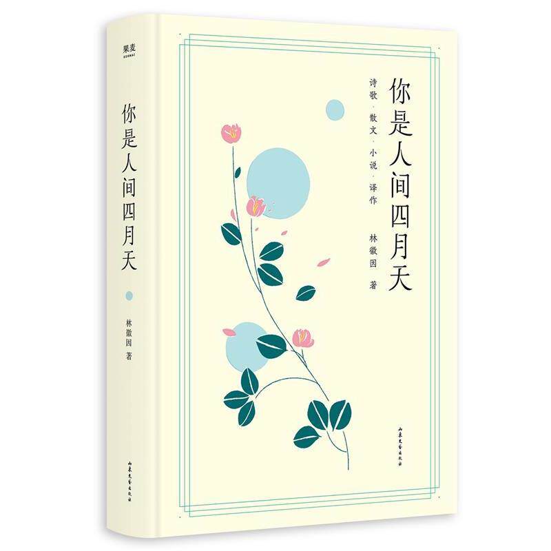 【正版书】 你是人间四月天 林徽因,果麦文化出品 山东文艺出版社