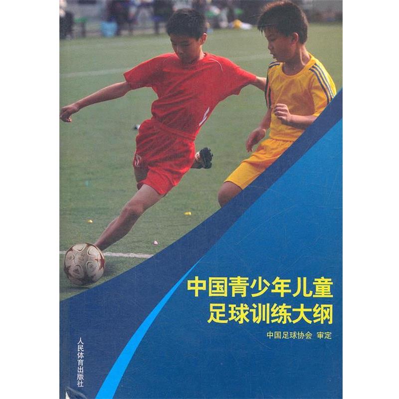 【正版书】 中国青少年儿童足球训练大纲 中国足球协会审定 人民体育出版社