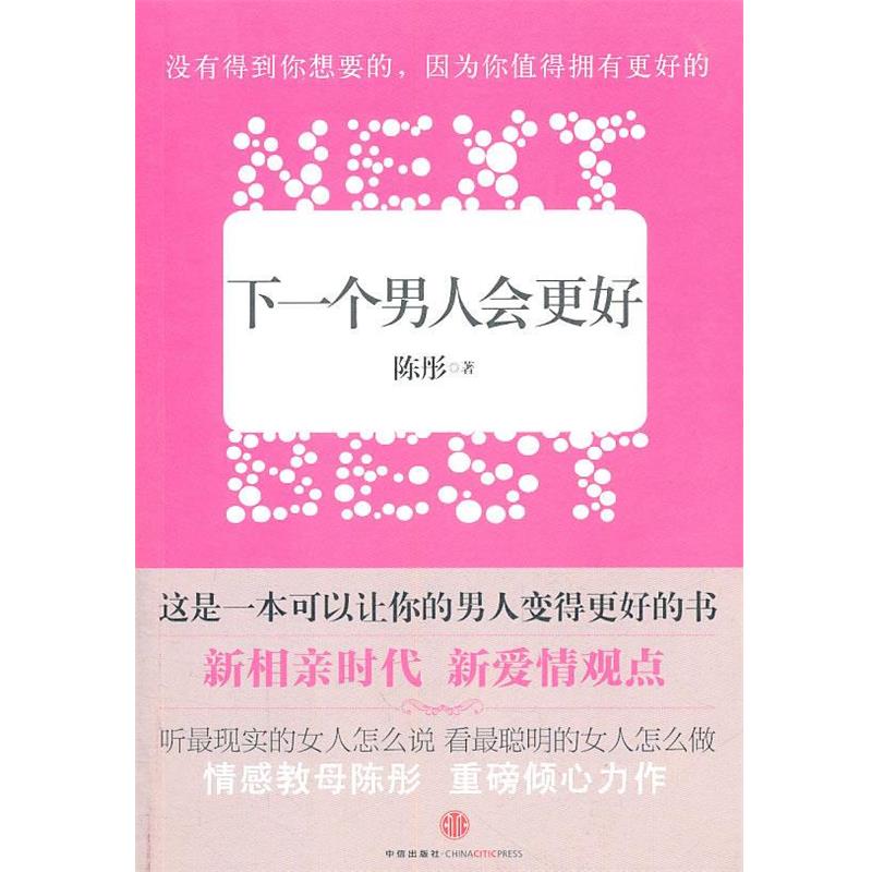 【正版书】 下一个男人会更好 陈彤 著 中信出版社