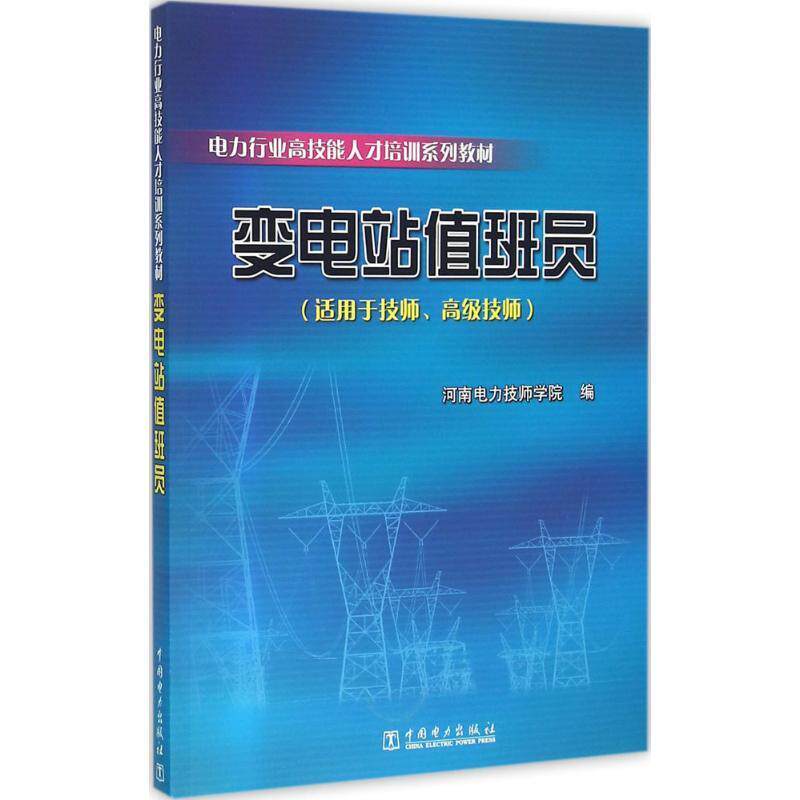 【正版现货】电力行业高技能人才培训系列教材 变电站值班员 河南电力技师学院