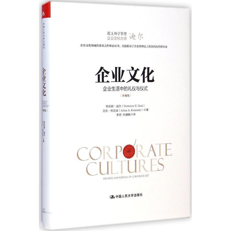 【正版书】 企业文化:企业生活中的礼仪与仪式 特伦斯·迪尔（Terrence E.Deal） 中国人民大学出版社
