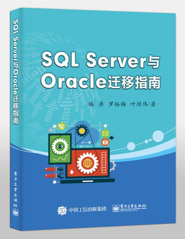 【正版】SQL Server与Oracle迁移指南梅涛