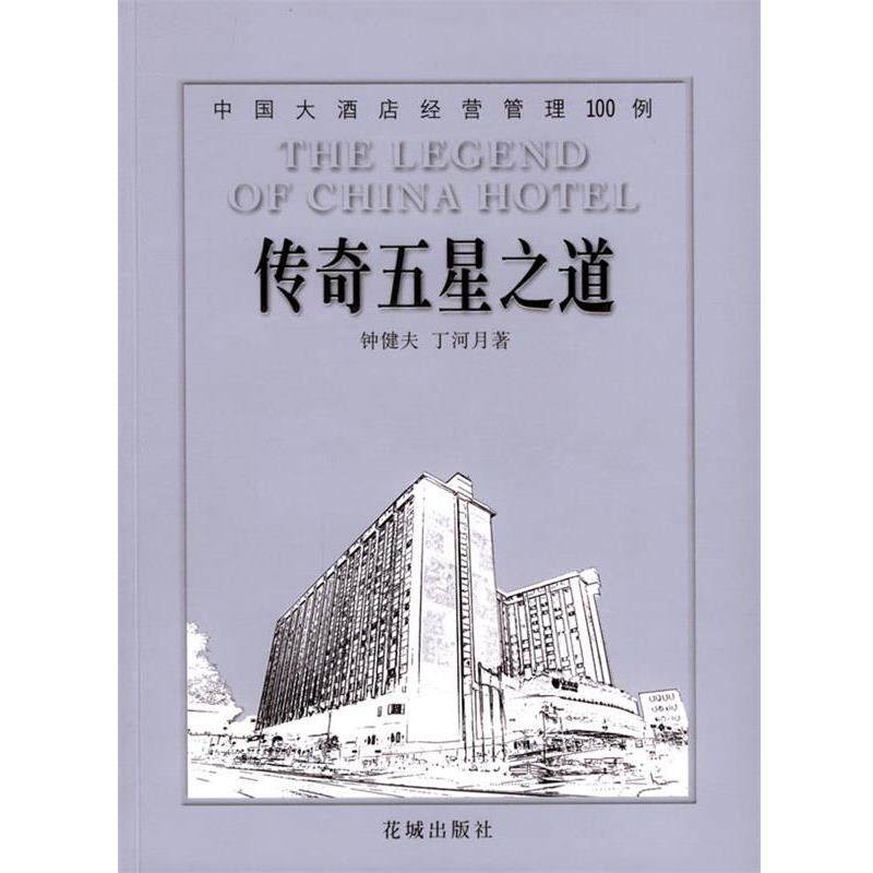 【正版书】 传奇五星之道:中国大酒店经营管理100例 钟健夫,丁河月 著 花城出版社