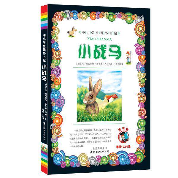 【正版书】 小战马-小学生课外书屋 欧内斯特·汤普森·西顿 著 世界图书出版公司