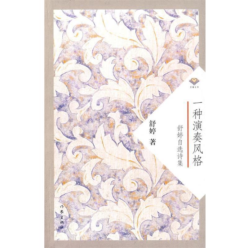【正版书】 一种演奏风格:舒婷自选诗集 舒婷 著 作家出版社