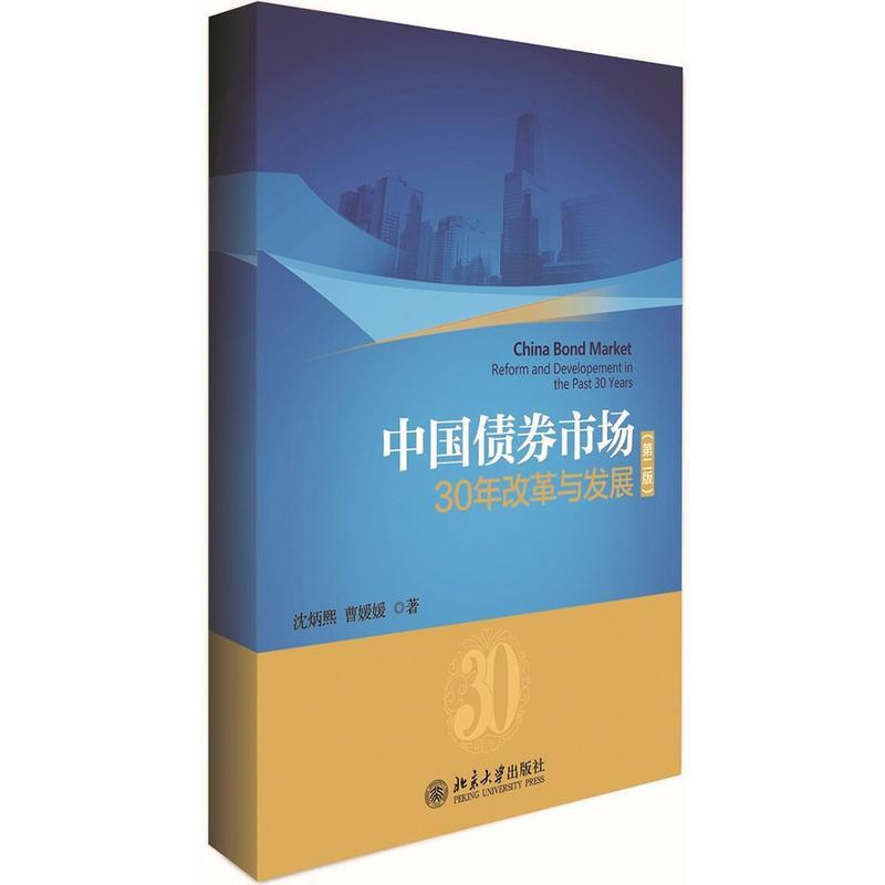 【正版书】 中国债券市场:30年改革与发展 沈炳熙,曹媛媛 著 北京大学出版社