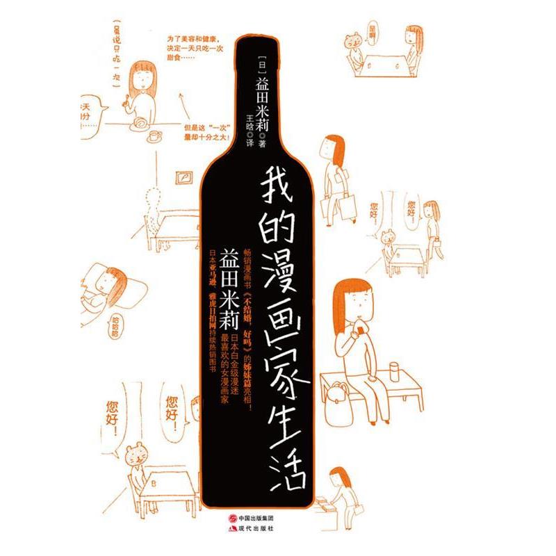 【正版书】 我的漫画家生活 (日)益田米莉 现代出版社