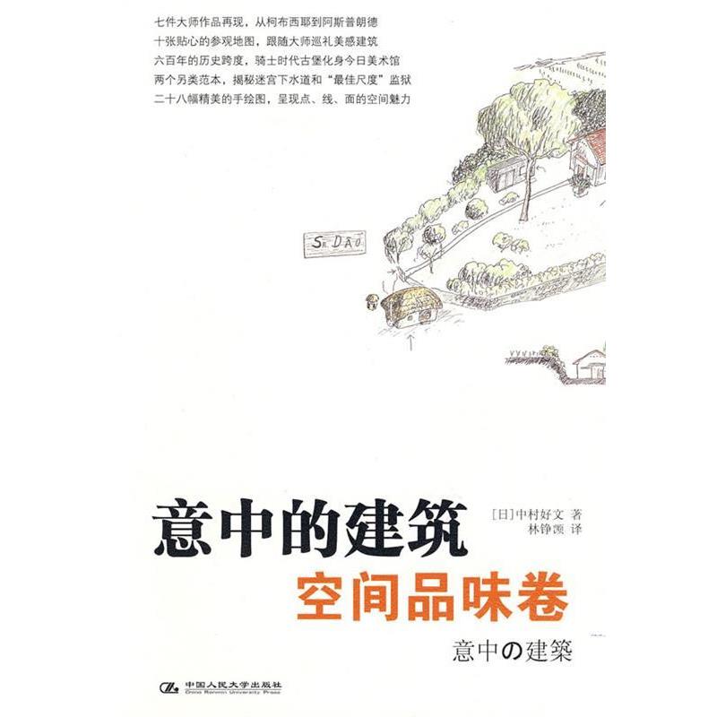 【正版书】 意中的建筑·空间品味卷 (日)中村好文 著,林铮(岂页) 译 中国人民大学出版社