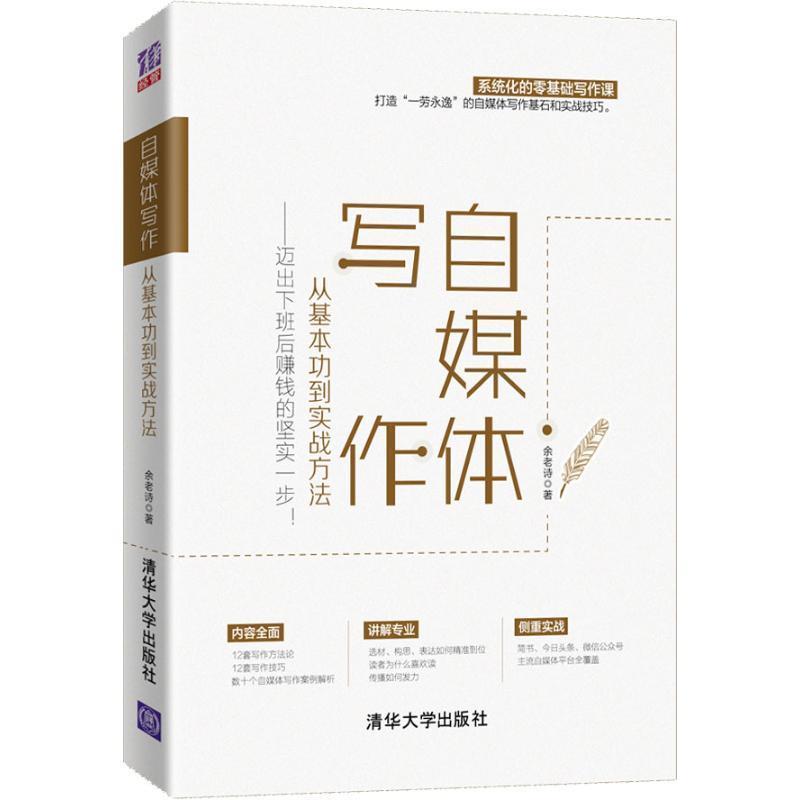 【正版书】 自媒体写作,从基本功到实战方法—迈出下班后赚钱的坚实一步! 余老诗 清华大学出版社