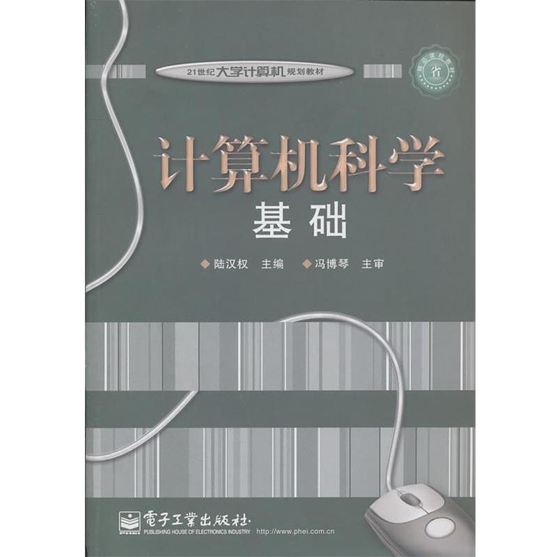 【正版书】 计算机科学基础 陆汉权　主编 电子工业出版社