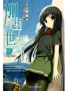 【正版书】 加速世界. 7, 灾祸之铠 （日）川原砾　著,（日）HIMA　绘,邱锺仁　译 湖南美术出版社