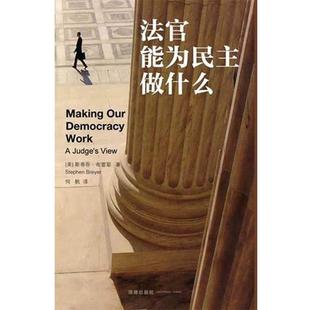 著 社 书 法律出版 译 何帆 布雷耶 美 法官能为民主做什么 正版