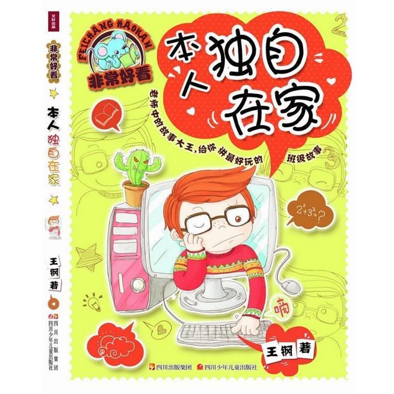 【正版书】 好看 本人独自在家 王钢 四川少儿出版社 - 实物图