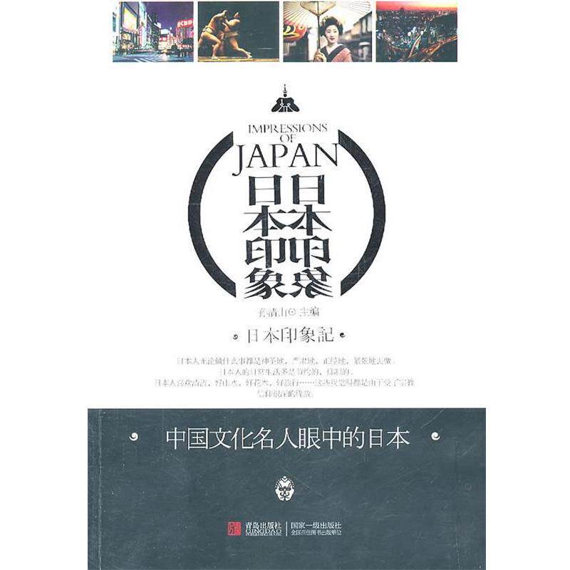 【正版书】 日本印象 孙清山 主编 青岛出版社