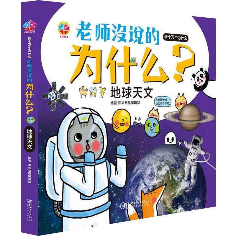 【正版书】 地球天文 老师没说的为什么 深圳幼福编辑部 江西美术出版社