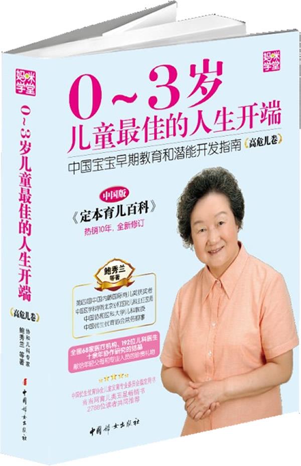 【正版现货】妈咪学堂-03岁儿童 佳的人生开端-中国宝宝早期教育和潜能开 鲍秀兰