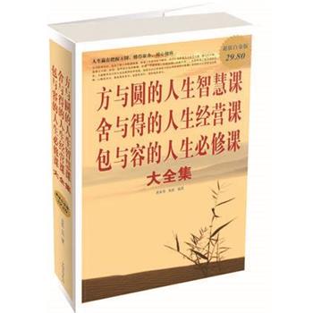 【正版书】 方与圆的人生智慧课 舍与得的人生经营课 包与容的人生必修课 大全集 黄亚男 龙潇 中国华侨出版社