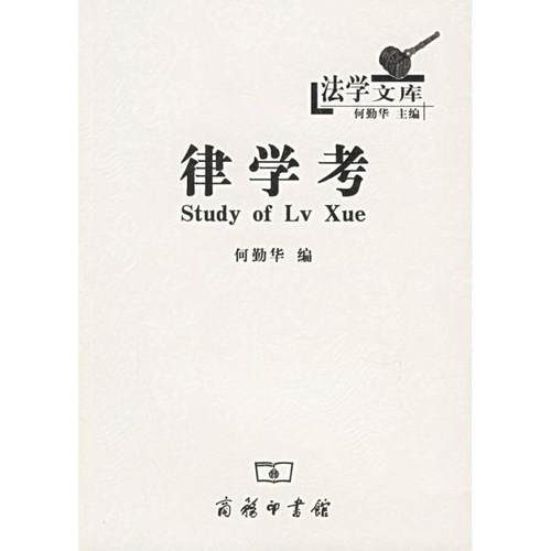 【正版书】 律学考—法学文库 何勤华　编 商务印书馆