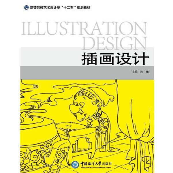 【正版书】 插画设计 肖伟 中国海洋大学出版社